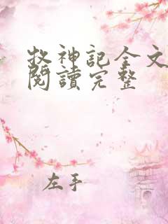牧神记全文免费阅读完整