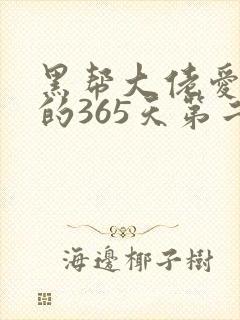 黑帮大佬爱上我的365天第二部