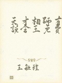 天才相师有声小说含玉免费收听