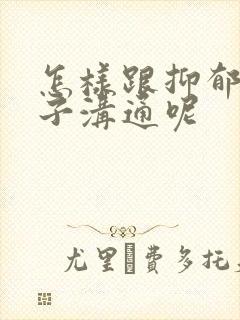 怎样跟抑郁的孩子沟通呢