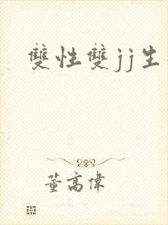 双性双jj生子