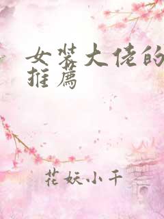 女装大佬的小说推荐