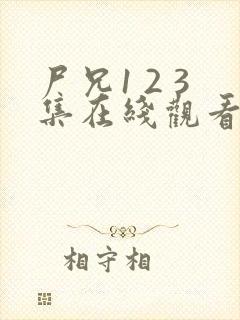 尸兄1 2 3集在线观看