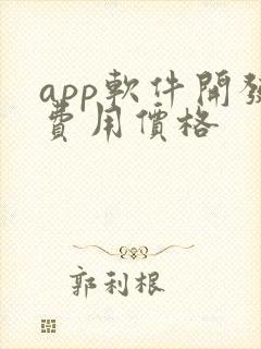app软件开发费用价格