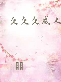 久久久成人影院