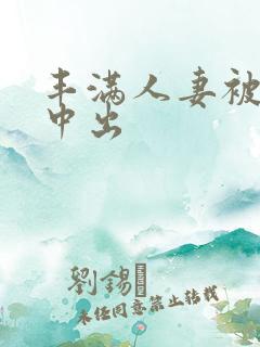丰满人妻被连续中出