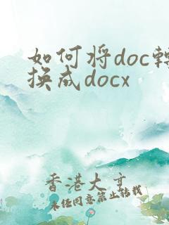 如何将doc转换成docx