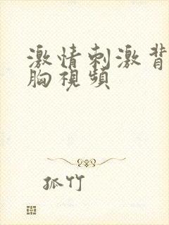 激情刺激背后摸胸视频