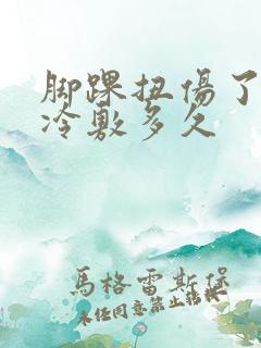脚踝扭伤了肿了冷敷多久