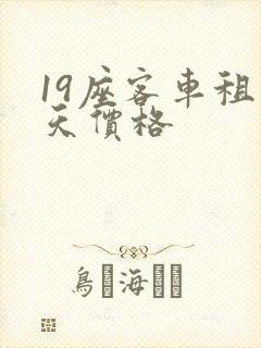19座客车租一天价格