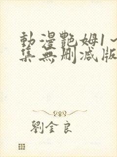 动漫艳姆1～6集无删减版
