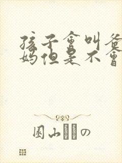 孩子会叫爸爸妈妈但是不会说别的
