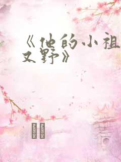 《他的小祖宗甜又野》