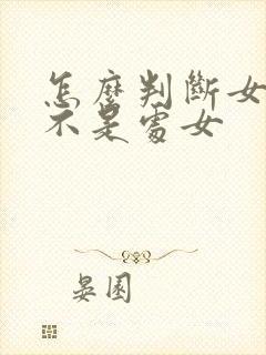 怎么判断女性是不是处女