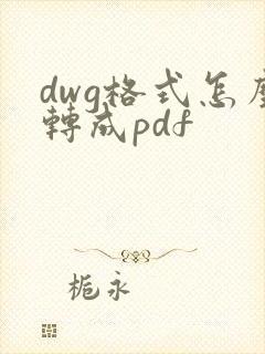dwg格式怎么转成pdf