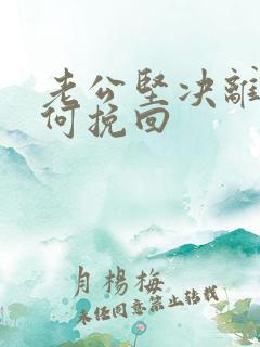 老公坚决离婚如何挽回