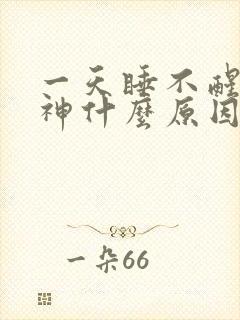 一天睡不醒没精神什么原因