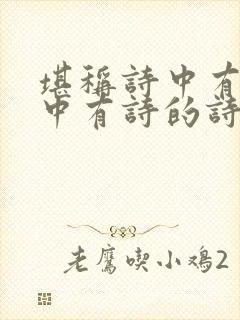 堪称诗中有画画中有诗的诗人是