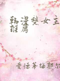 韩漫双女主漫画推荐