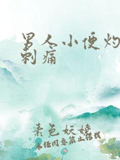 男人小便灼热感刺痛