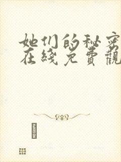 她们的秘密漫画在线免费观看无弹窗