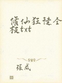 修仙狂徒全本精校txt