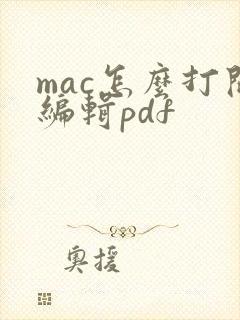 mac怎么打开编辑pdf