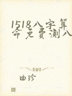 1518八字算命免费测八字周易算命