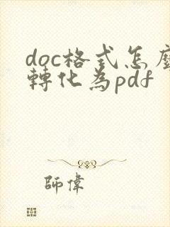 doc格式怎么转化为pdf