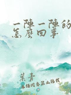 一阵一阵的咳嗽怎么回事