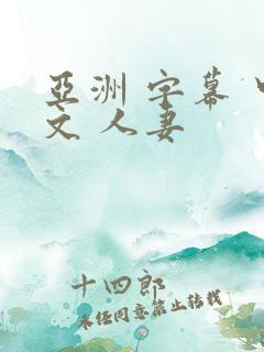 亚洲 字幕 中文 人妻