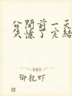 公开前一天老公失忆了完结