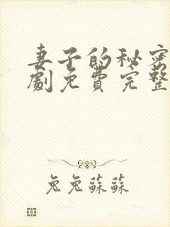 妻子的秘密电视剧免费完整版观看