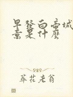 早发白帝城的诗意是什么