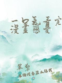 一口气看完系列漫画恋爱