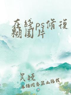 在线ps修复模糊图片