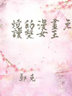 烧的漫画免费阅读双女主