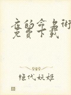 夜的命名术全本免费下载