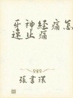 牙神经痛怎么快速止痛