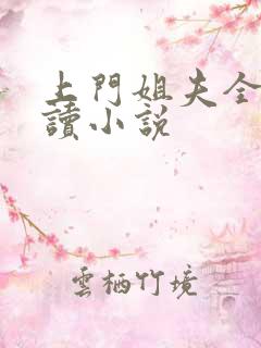 上门姐夫全文阅读小说