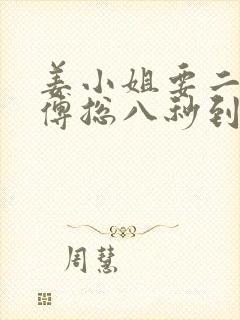 姜小姐要二嫁,傅总八秒到场免费阅读