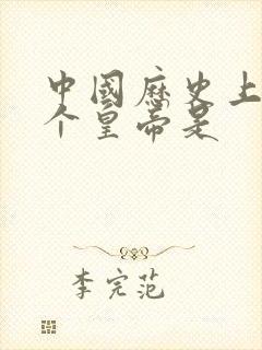 中国历史上第一个皇帝是