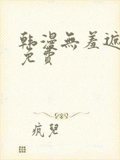 韩漫无羞遮漫画免费
