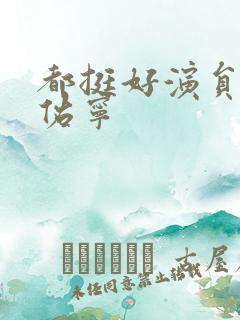 都挺好演员表杨佑宁