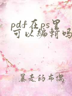 pdf在ps里可以编辑吗