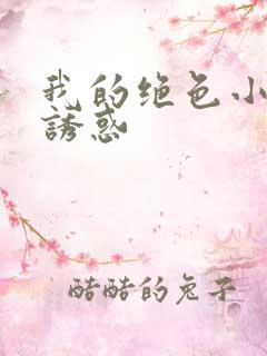 我的绝色小姨的诱惑