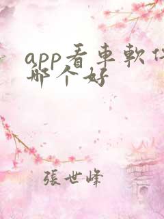 app看车软件哪个好