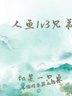 人鱼1v3兄弟