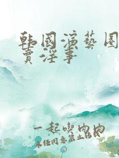 韩国演艺圈悲惨卖淫事