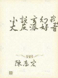 小说玄幻我天命大反派好看么